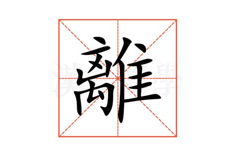 離意思|離怎么读